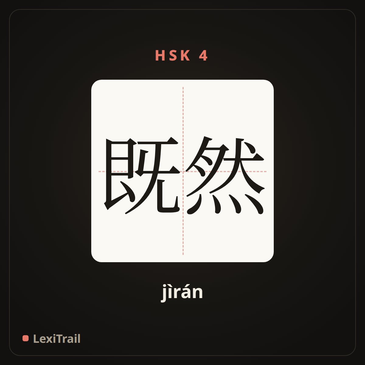 既然 — the Chinese character for although (jìrán), stroke diagram