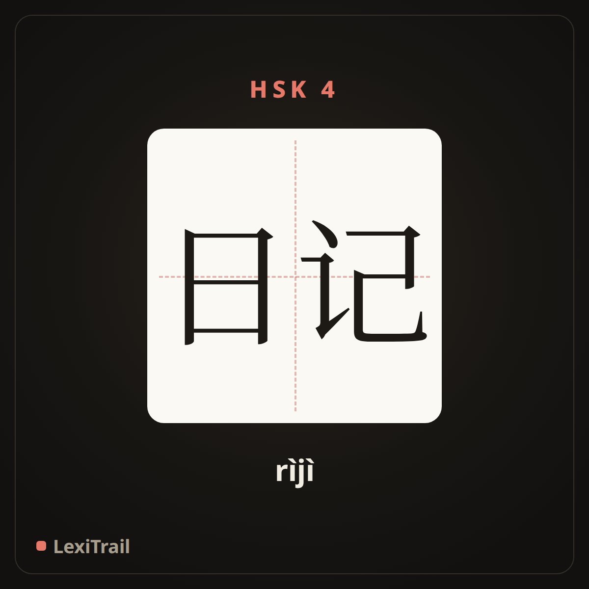 日记 — the Chinese character for diary (rìjì), stroke diagram