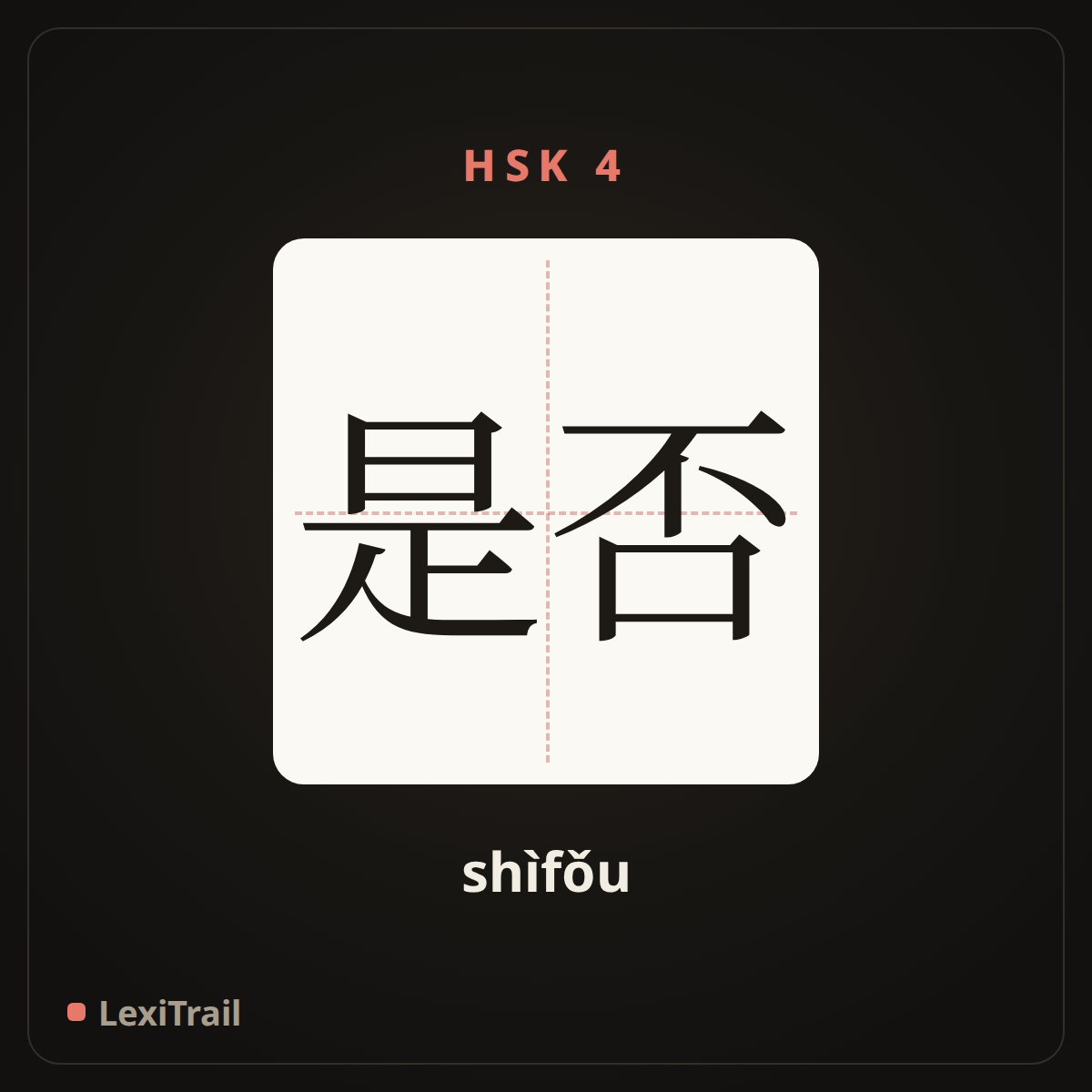 是否 — the Chinese character for Whether (shìfǒu), stroke diagram