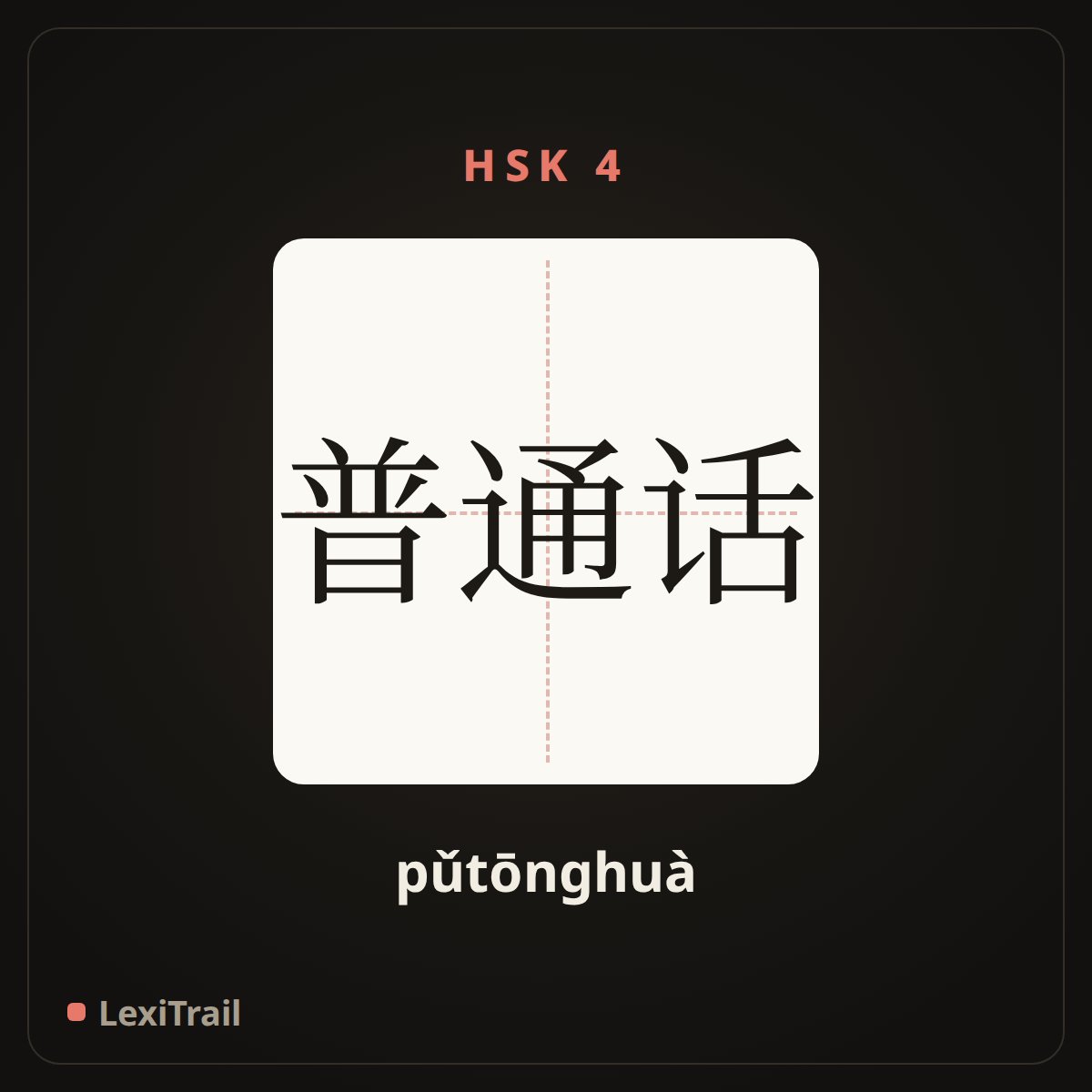 普通话 — the Chinese character for Mandarin (pǔtōnghuà), stroke diagram