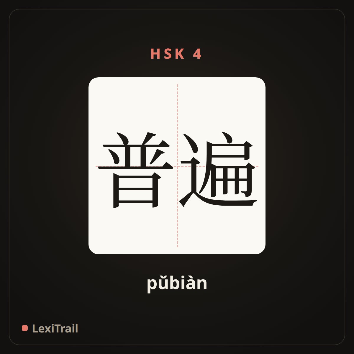 普遍 — the Chinese character for universal (pǔbiàn), stroke diagram