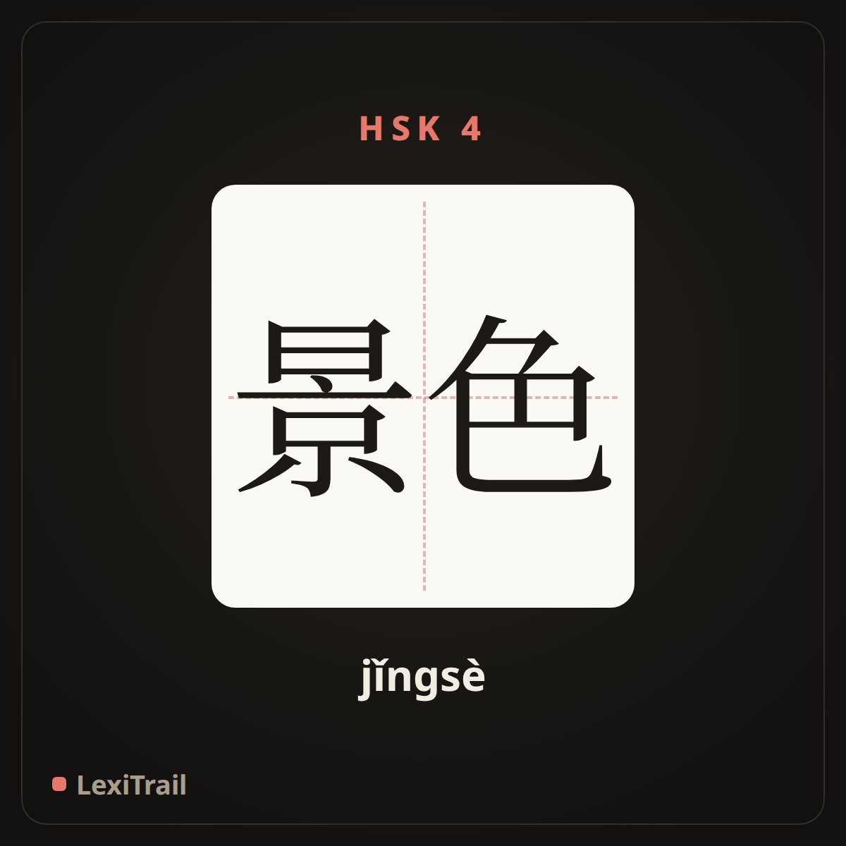 景色 — the Chinese character for scenery (jǐngsè), stroke diagram