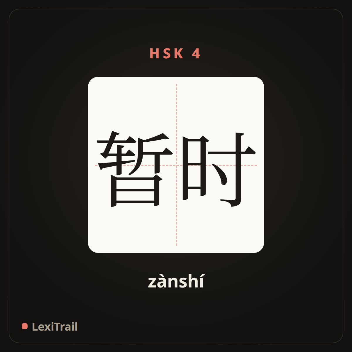 暂时 — the Chinese character for temporary (zànshí), stroke diagram