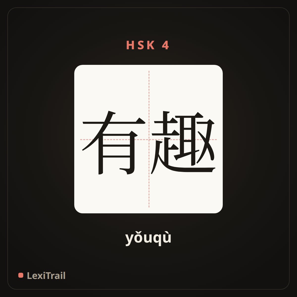 有趣 — the Chinese character for interesting (yǒuqù), stroke diagram
