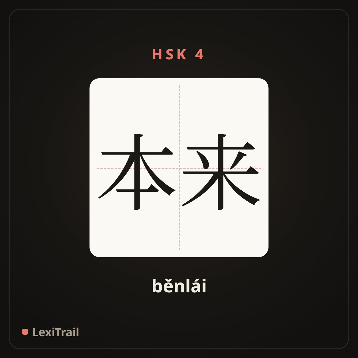 本来 — the Chinese character for originally (běnlái), stroke diagram