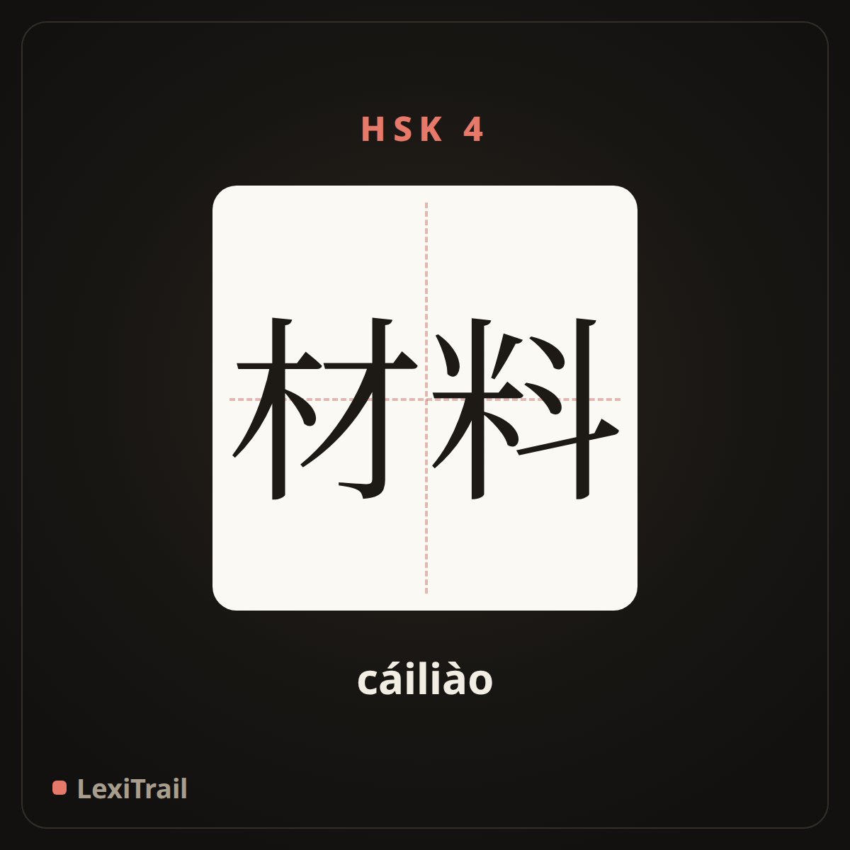 材料 — the Chinese character for Material Science (cáiliào), stroke diagram