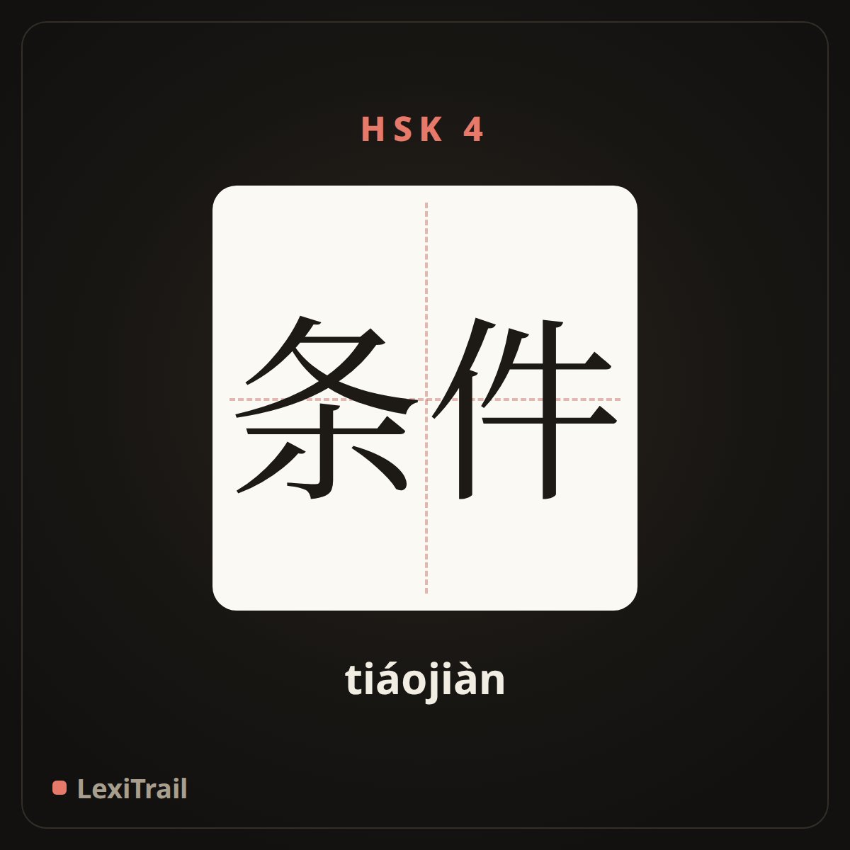 条件 — the Chinese character for condition (tiáojiàn), stroke diagram