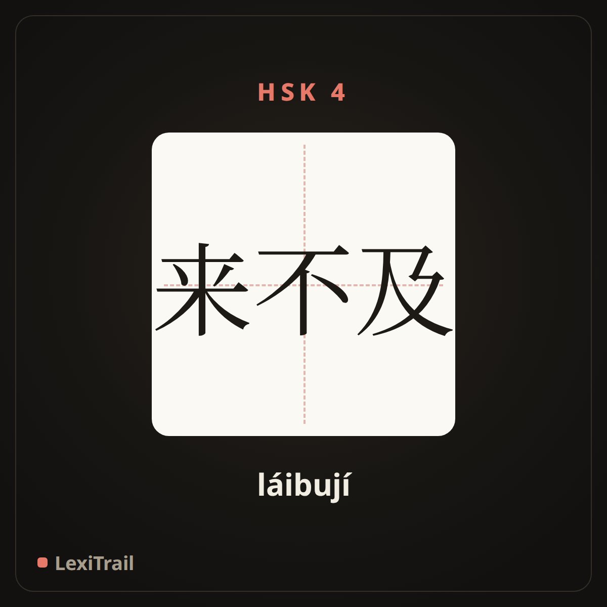 来不及 — the Chinese character for There’s not enough time (láibují), stroke diagram