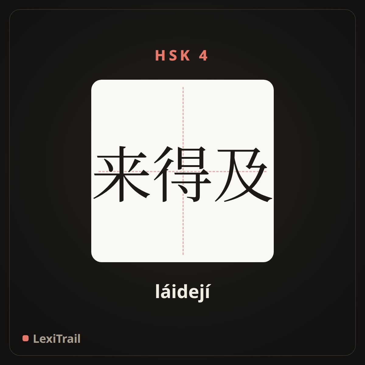 来得及 — the Chinese character for In time (láidejí), stroke diagram