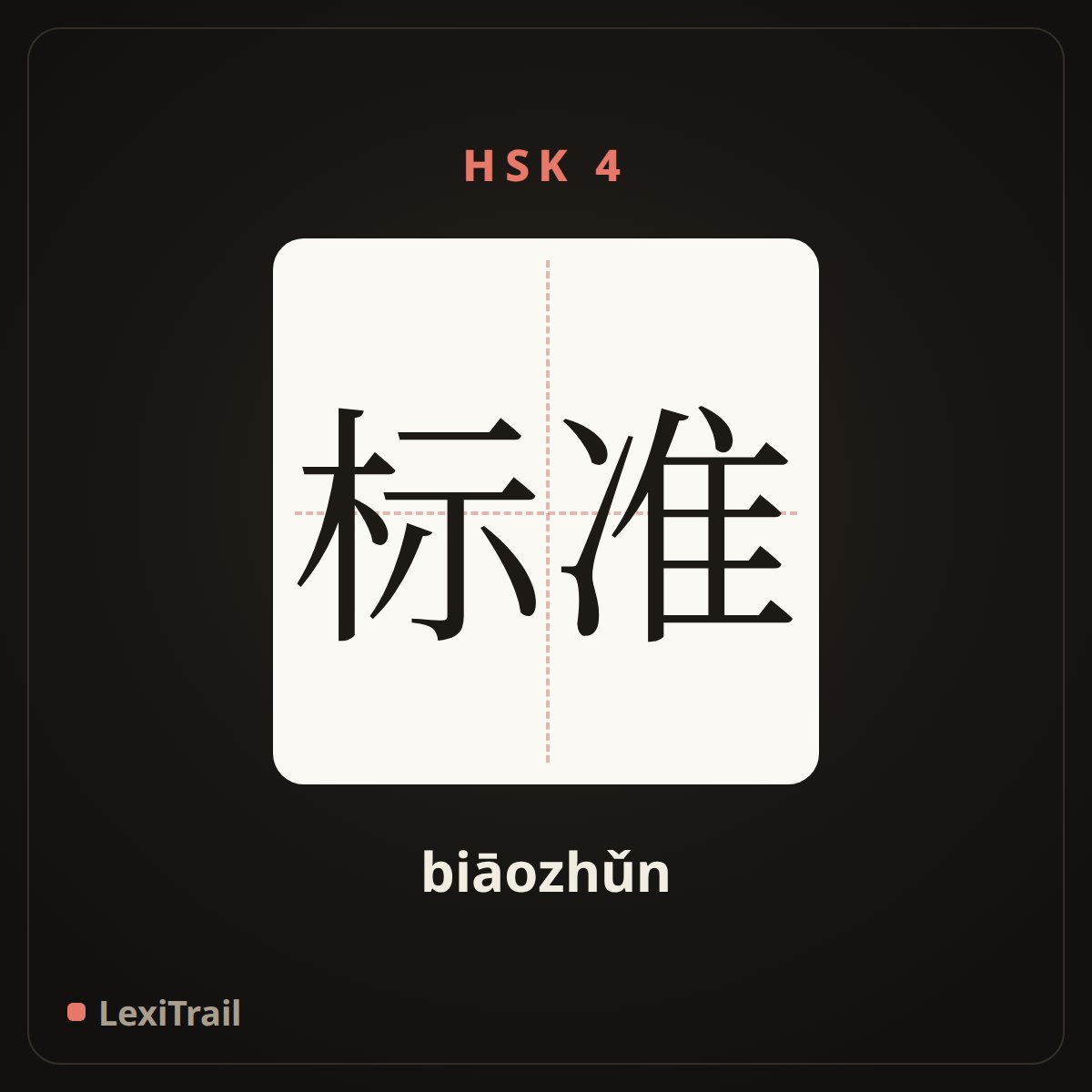 标准 — the Chinese character for standard (biāozhǔn), stroke diagram