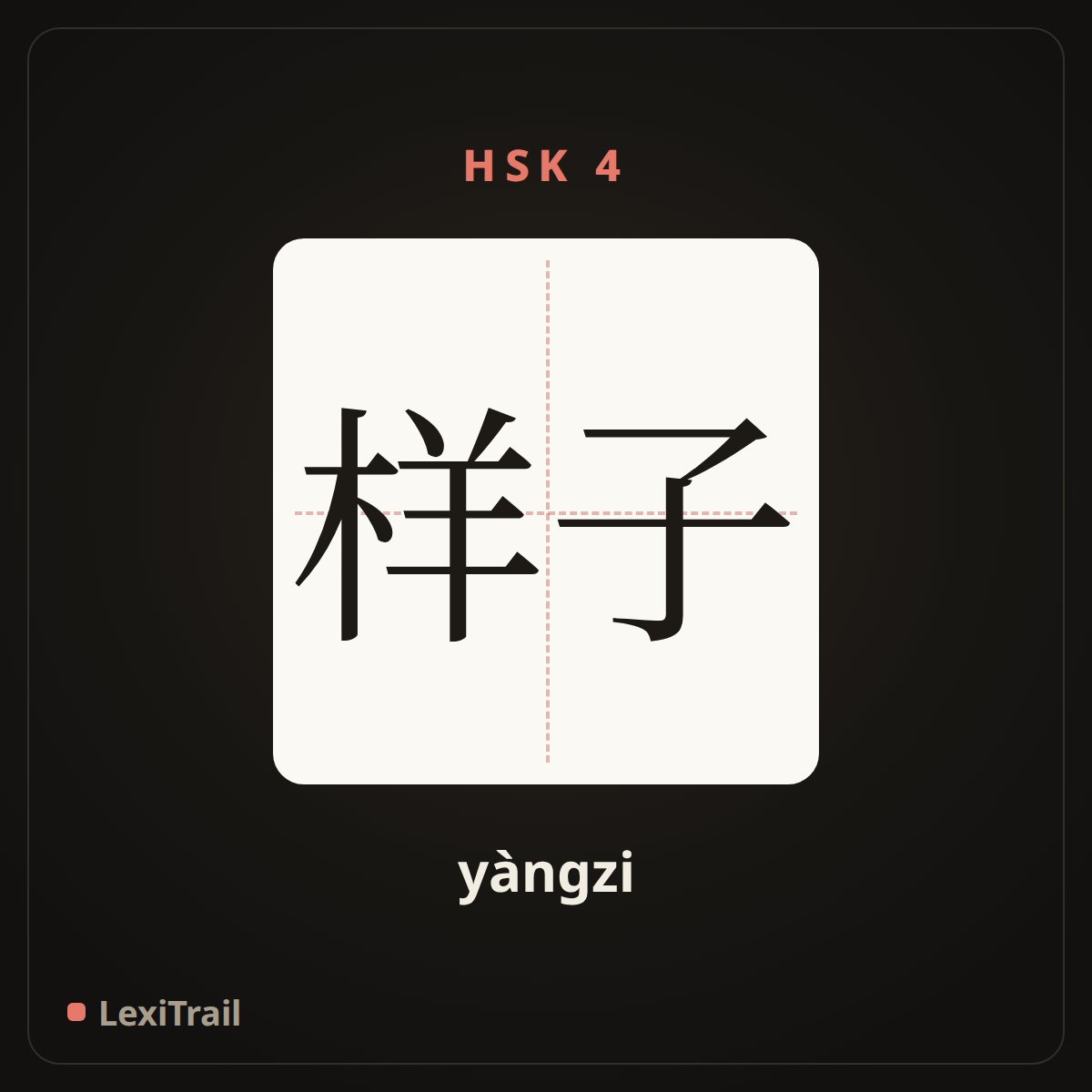 样子 — the Chinese character for A look (yàngzi), stroke diagram