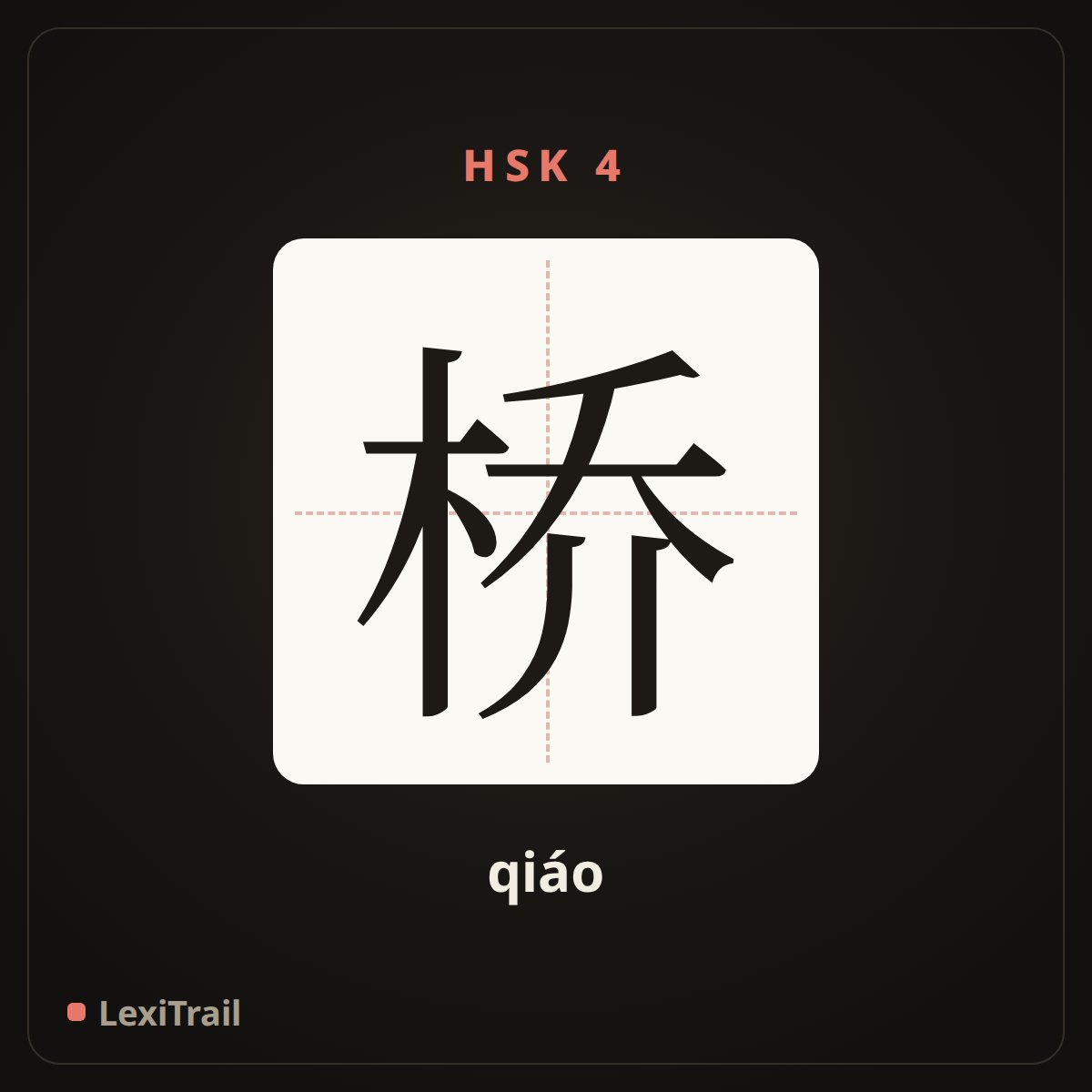 桥 — the Chinese character for Bridge (qiáo), stroke diagram