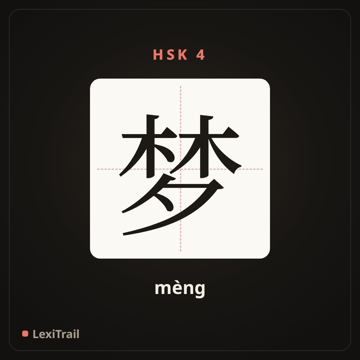 梦 — the Chinese character for dream (mèng), stroke diagram
