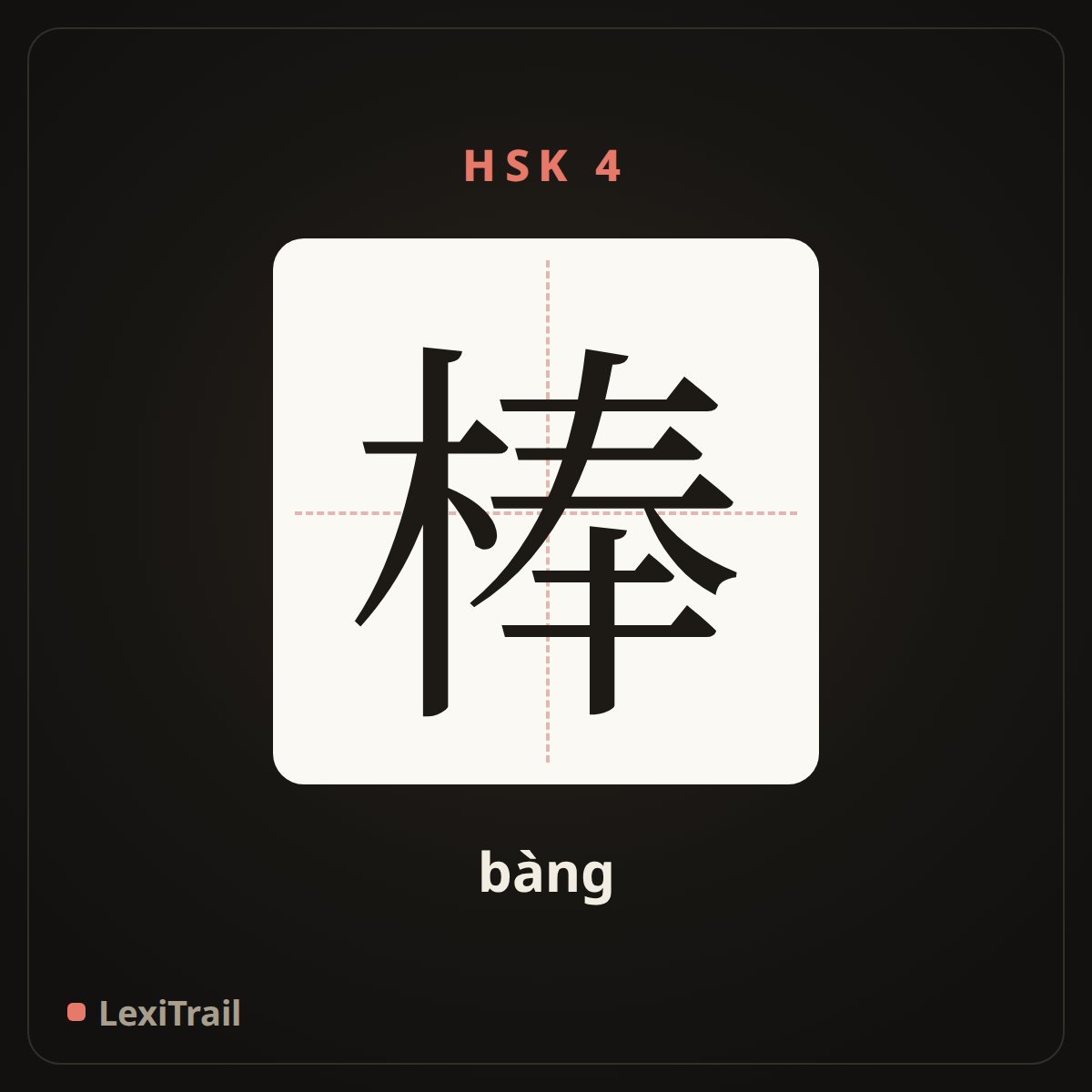 棒 — the Chinese character for stick；excellent (bàng), stroke diagram