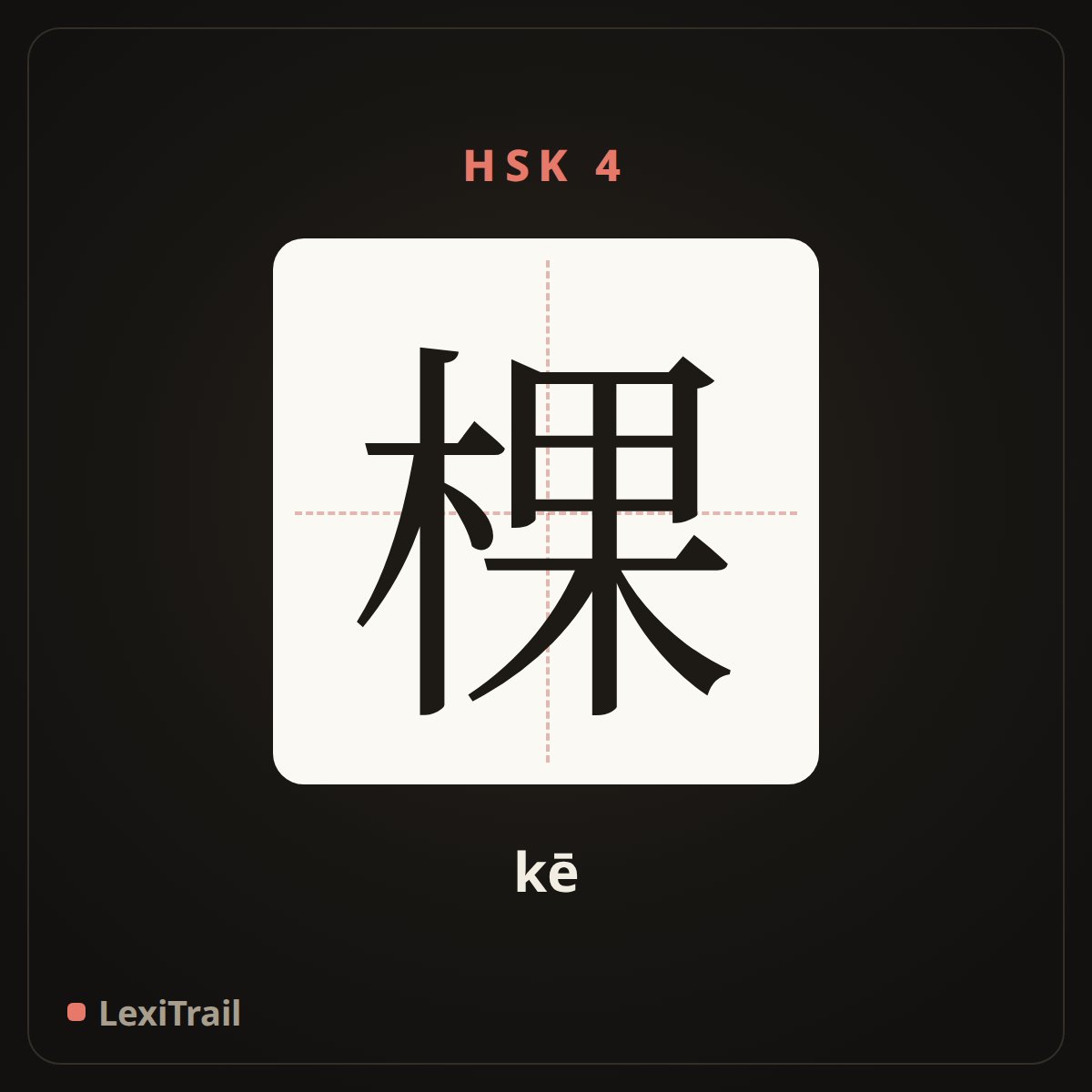 棵 — the Chinese character for Tree (measure word) (kē), stroke diagram