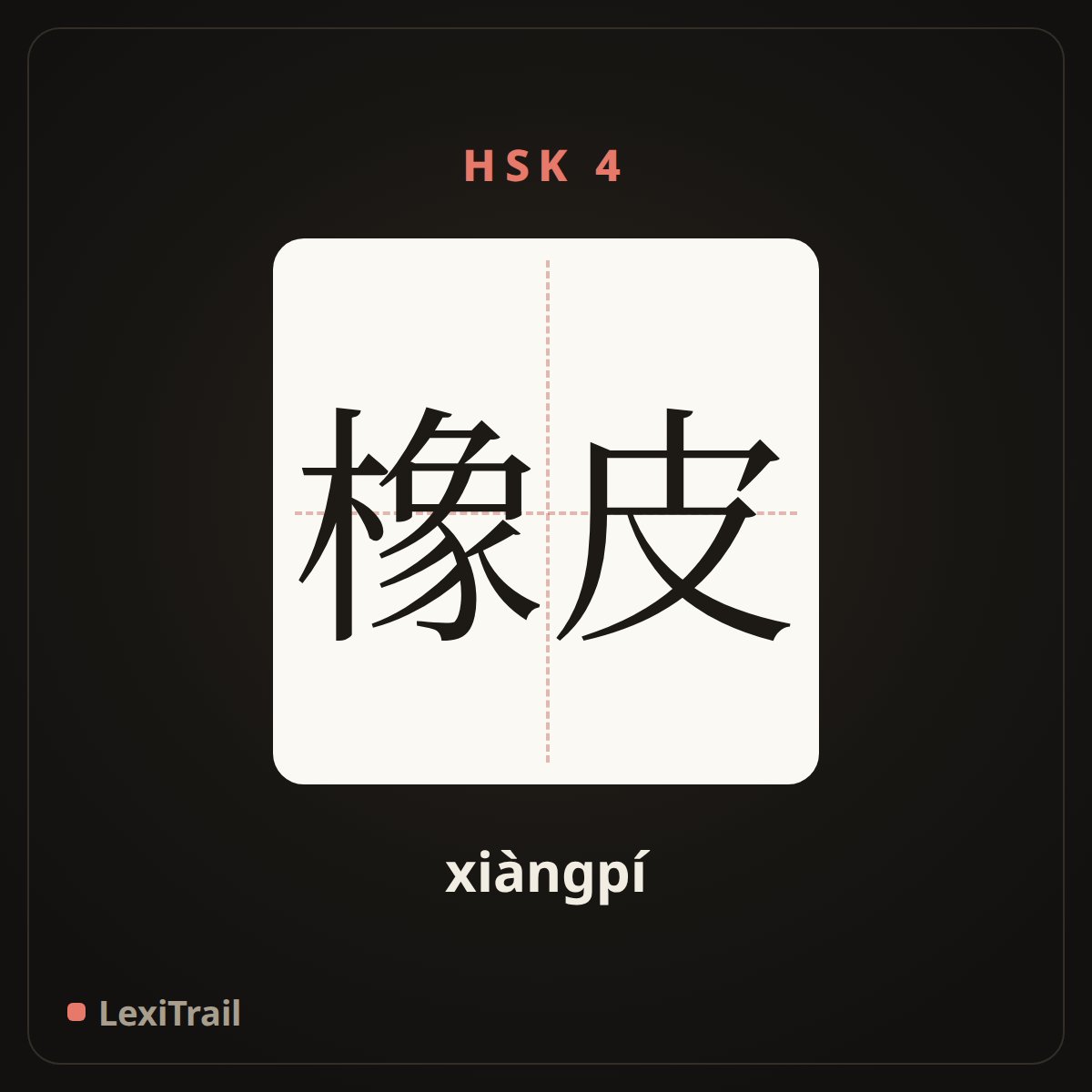 橡皮 — the Chinese character for rubber (xiàngpí), stroke diagram