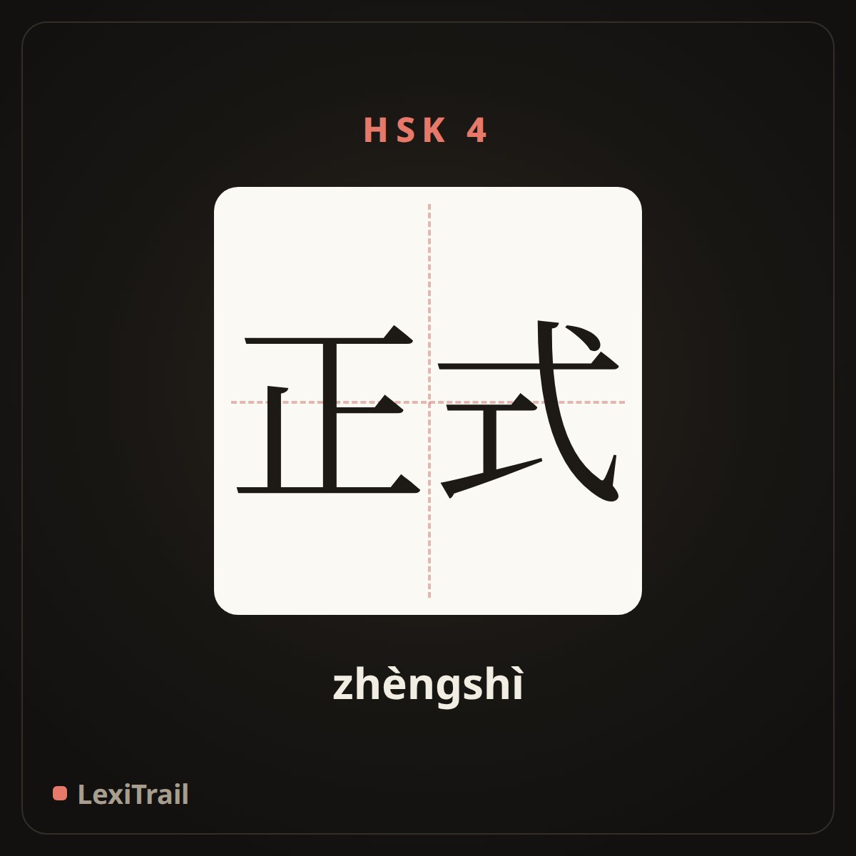 正式 — the Chinese character for formal (zhèngshì), stroke diagram