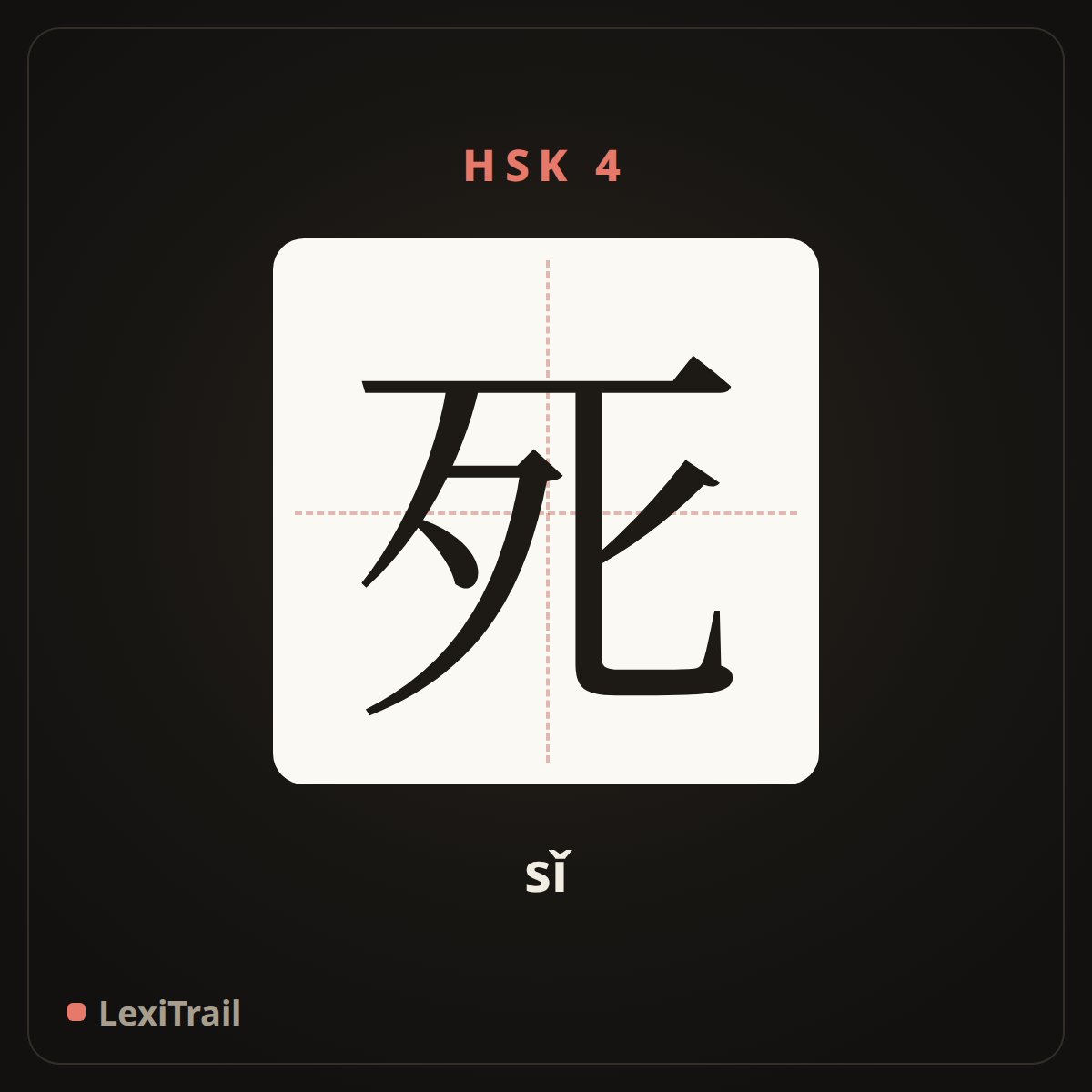 死 — the Chinese character for die (sǐ), stroke diagram