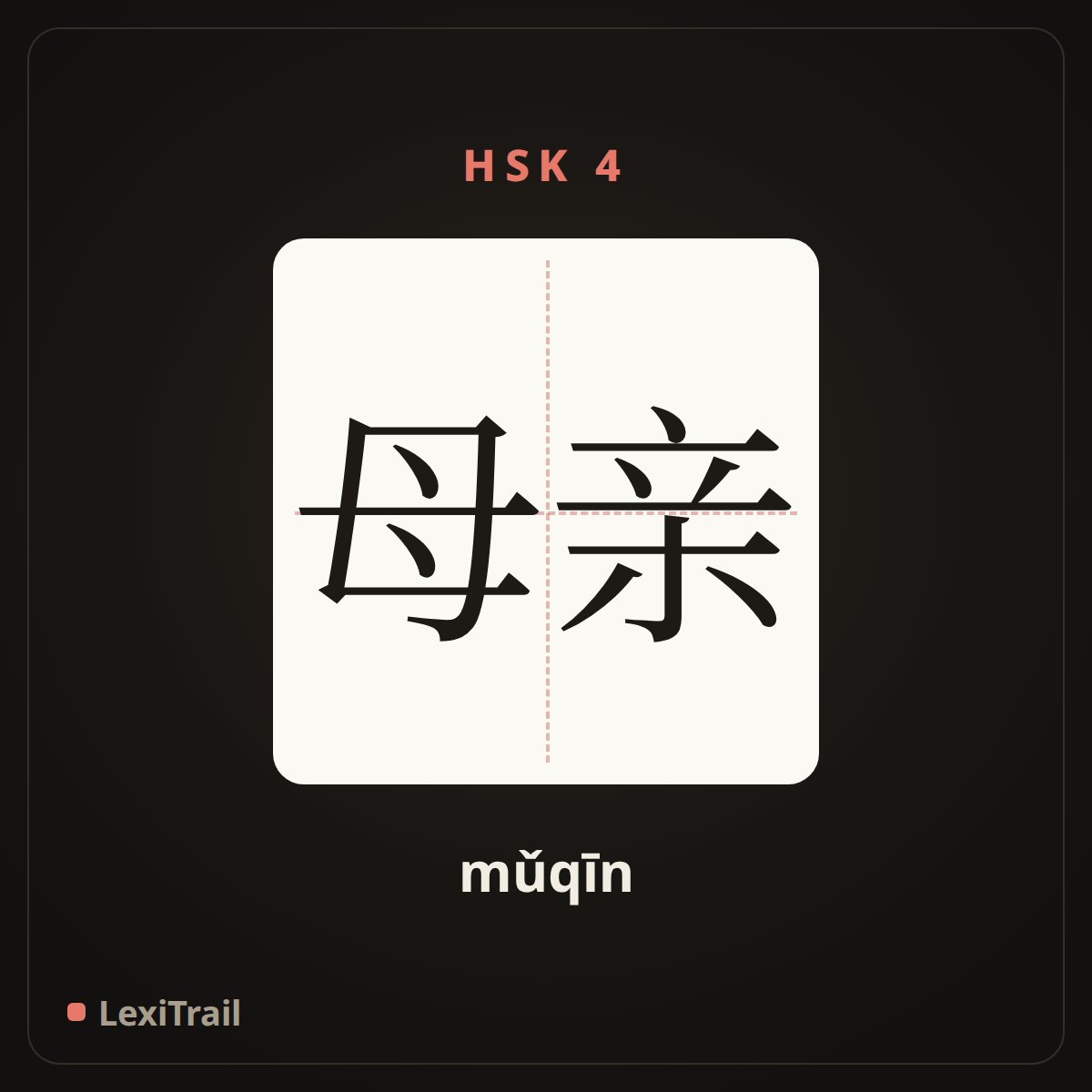 母亲 — the Chinese character for mother (mǔqīn), stroke diagram