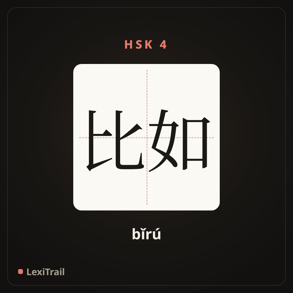 比如 — the Chinese character for such as (bǐrú), stroke diagram