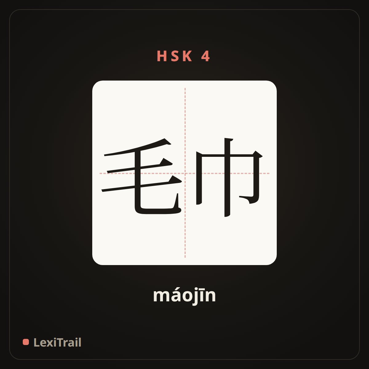 毛巾 — the Chinese character for Towel (máojīn), stroke diagram