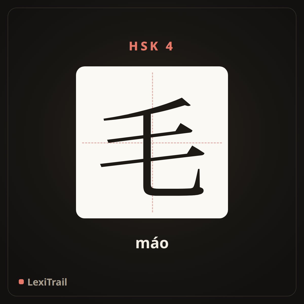 毛 — the Chinese character for hair (máo), stroke diagram