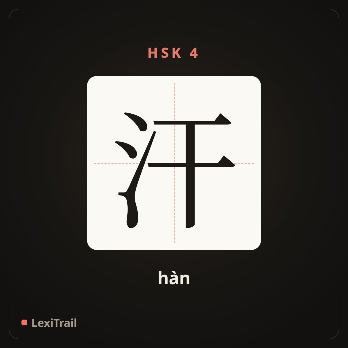 汗 — the Chinese character for sweat (hàn), stroke diagram