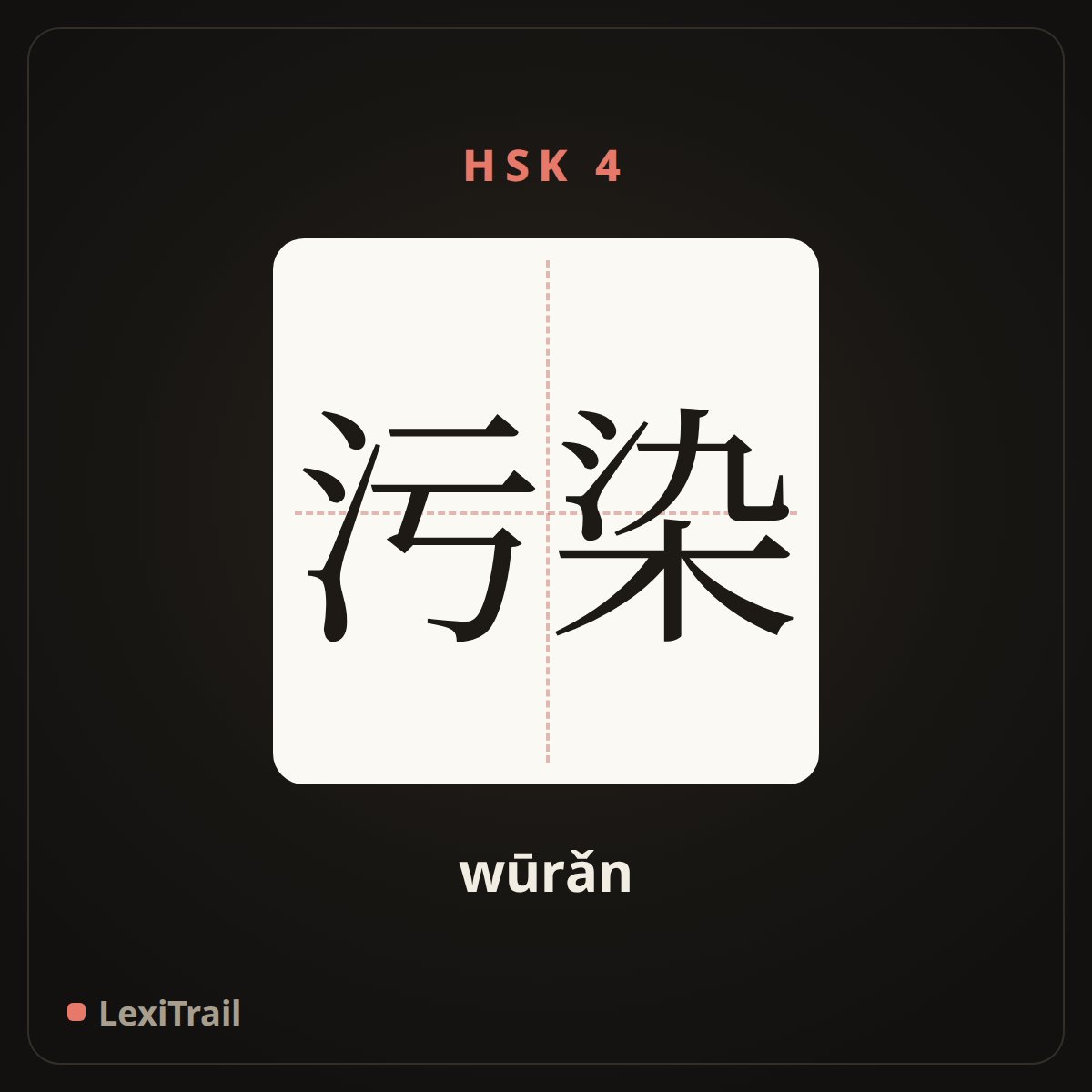 污染 — the Chinese character for contaminated (wūrǎn), stroke diagram