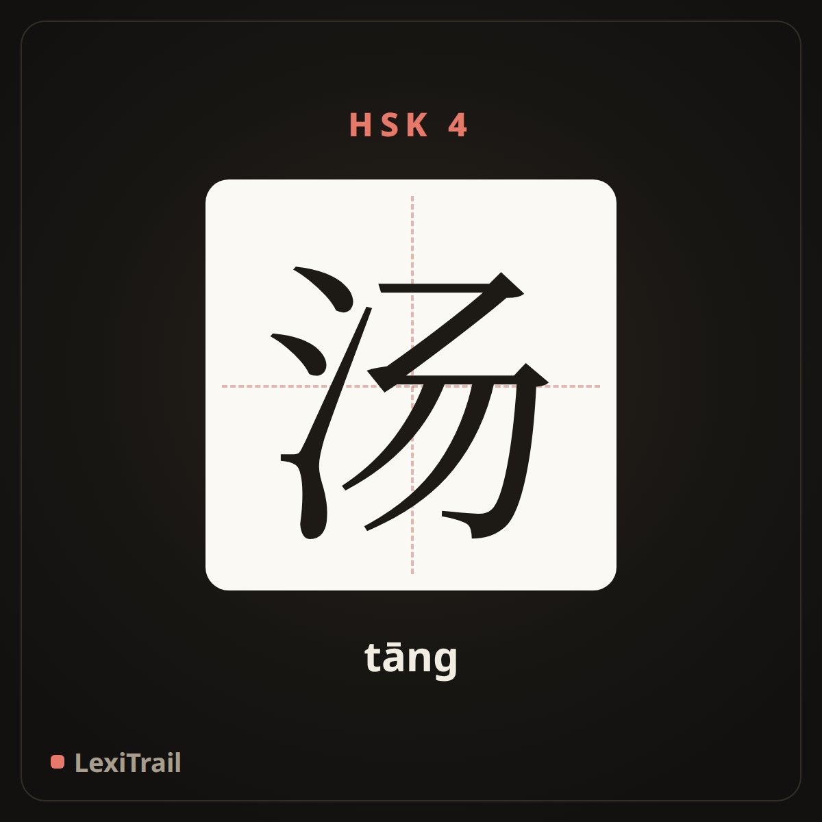 汤 — the Chinese character for soup (tāng), stroke diagram