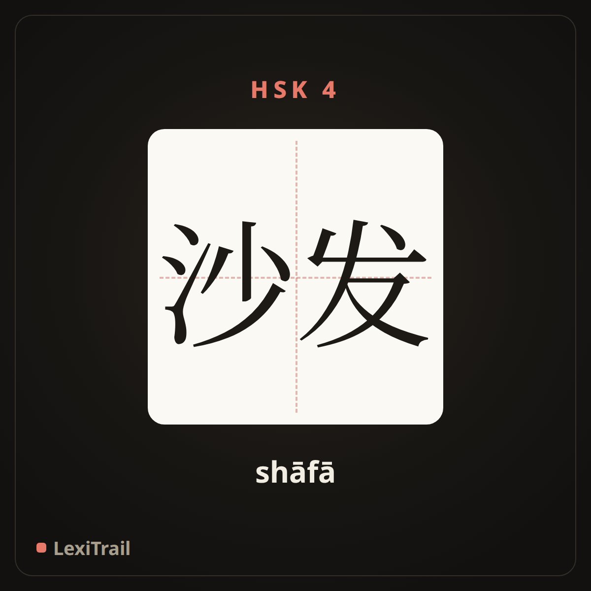 沙发 — the Chinese character for Sofa (shāfā), stroke diagram
