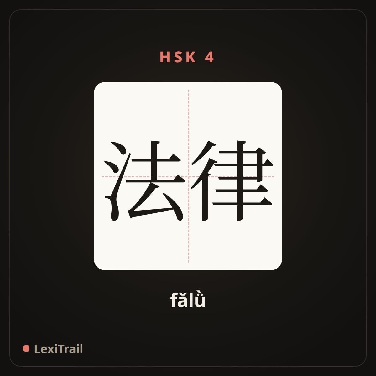 法律 — the Chinese character for Law (fǎlǜ), stroke diagram
