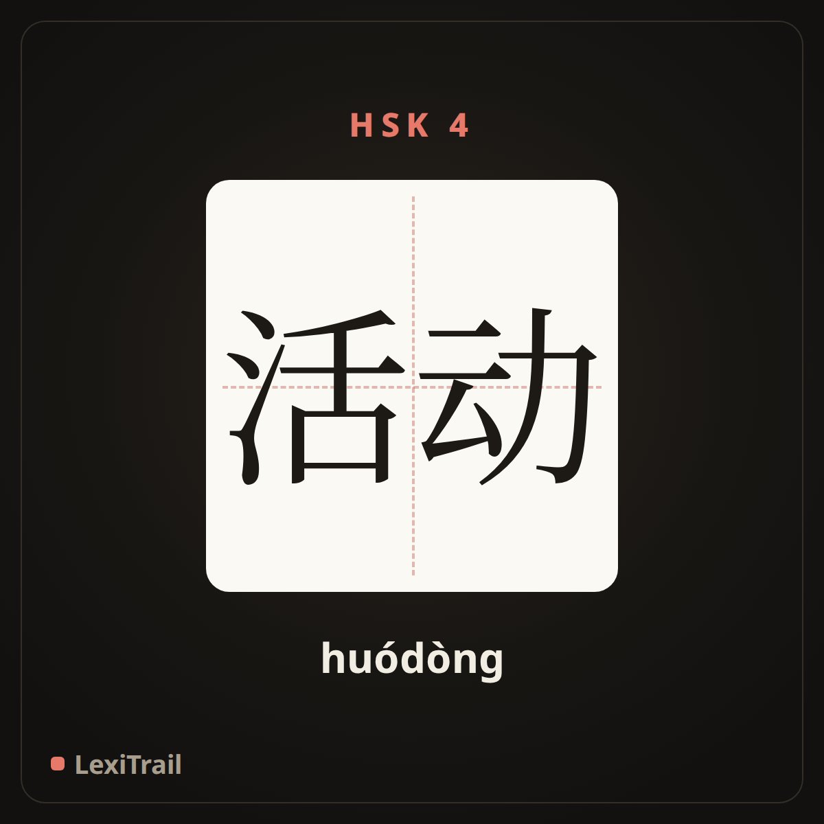 活动 — the Chinese character for activity (huódòng), stroke diagram