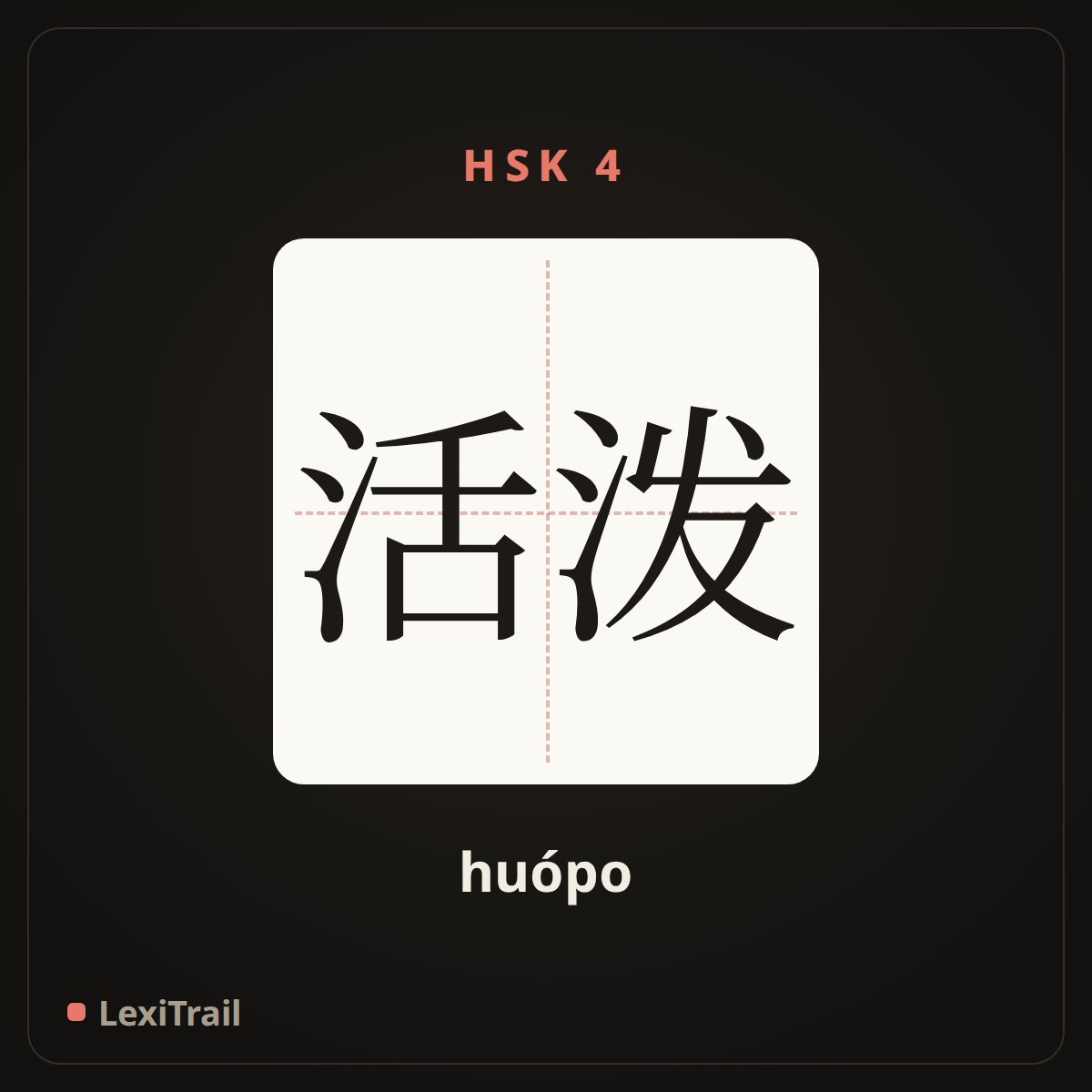 活泼 — the Chinese character for lively (huópo), stroke diagram