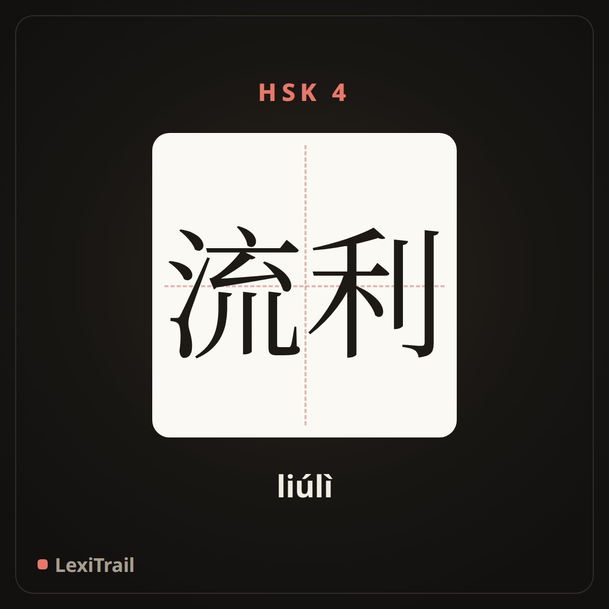 流利 — the Chinese character for fluent (liúlì), stroke diagram