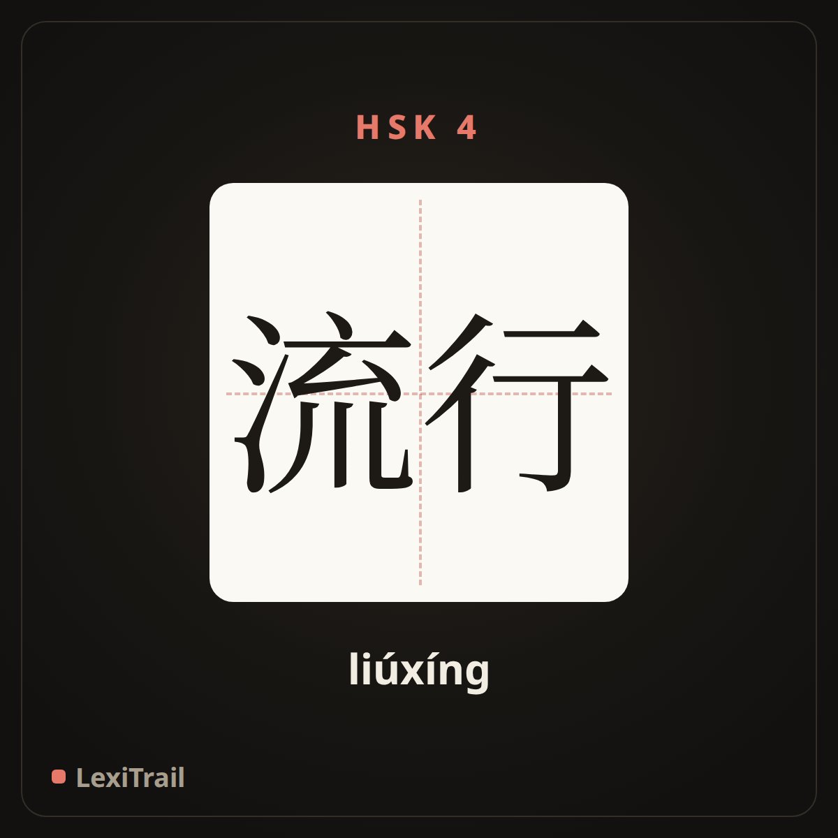 流行 — the Chinese character for Popular (liúxíng), stroke diagram