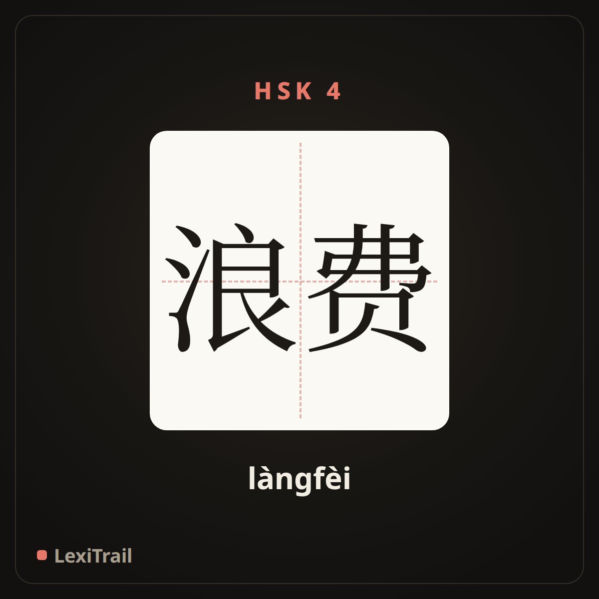 浪费 — the Chinese character for Waste (làngfèi), stroke diagram