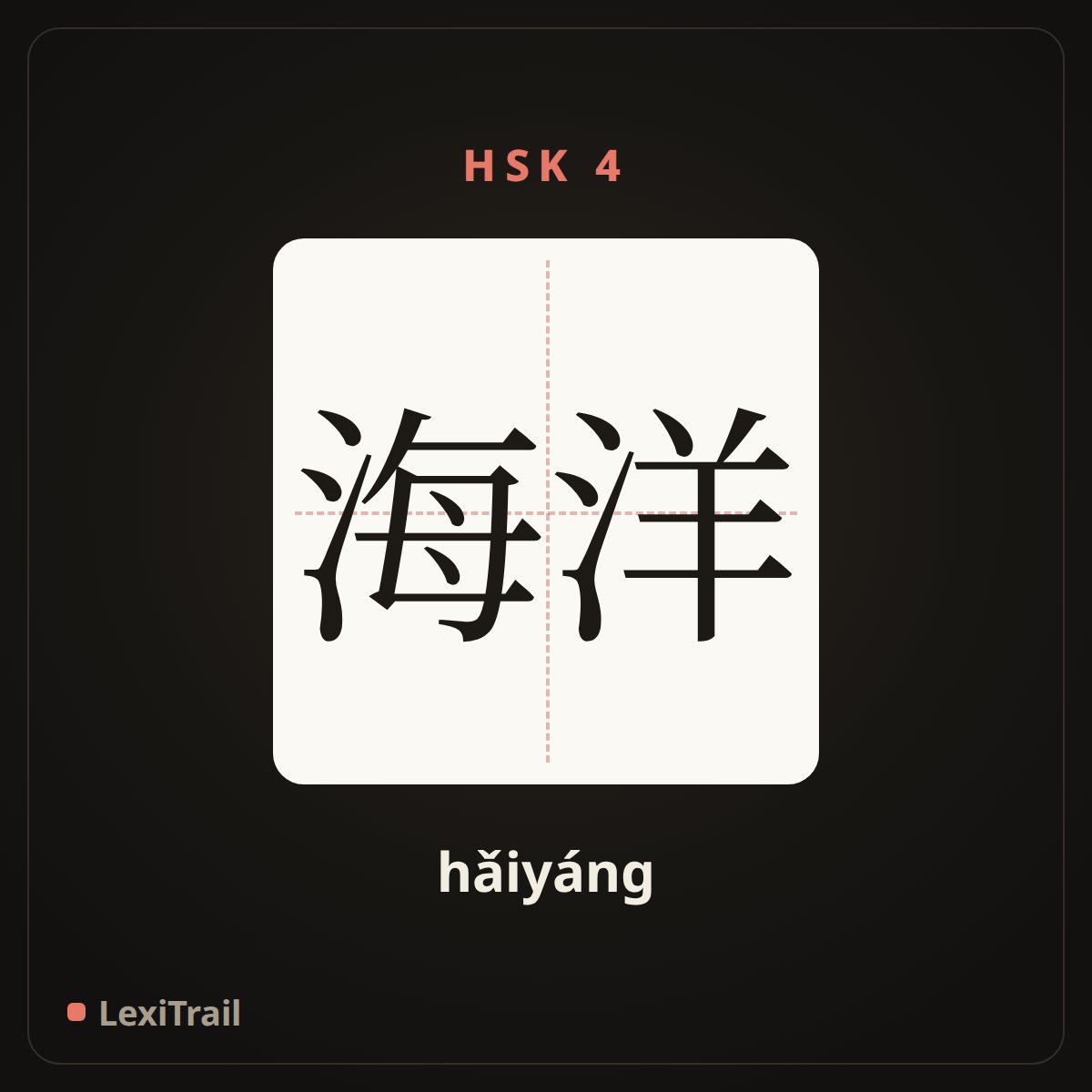 海洋 — the Chinese character for ocean (hǎiyáng), stroke diagram