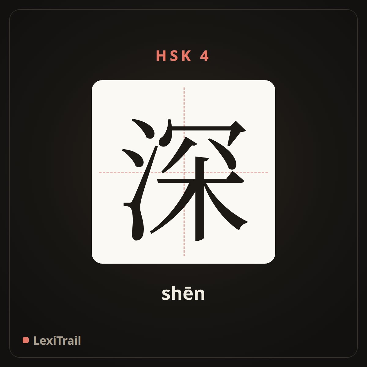 深 — the Chinese character for deep (shēn), stroke diagram