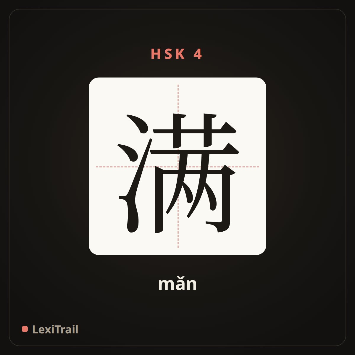 满 — the Chinese character for full (mǎn), stroke diagram