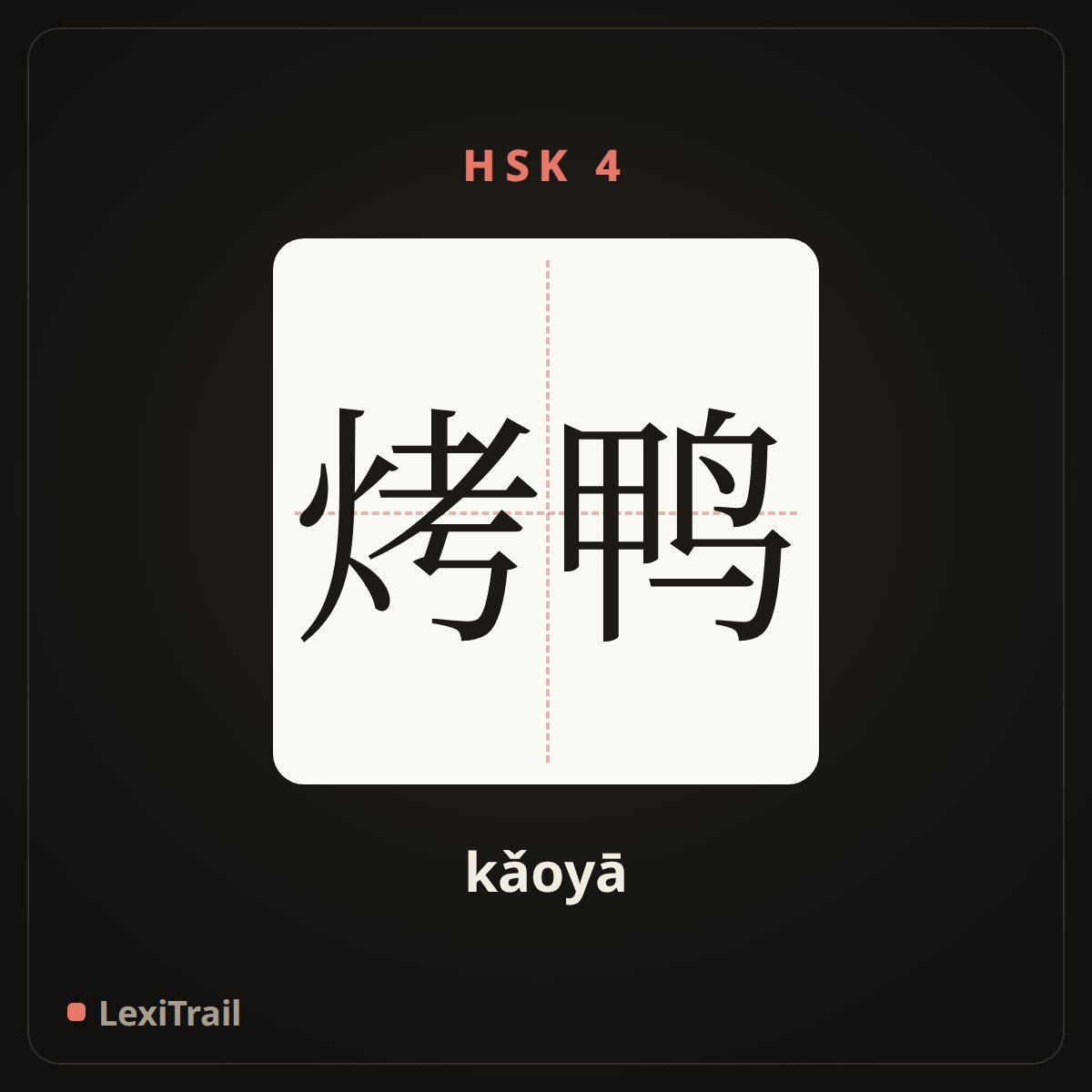 烤鸭 — the Chinese character for Roasted Duck (kǎoyā), stroke diagram