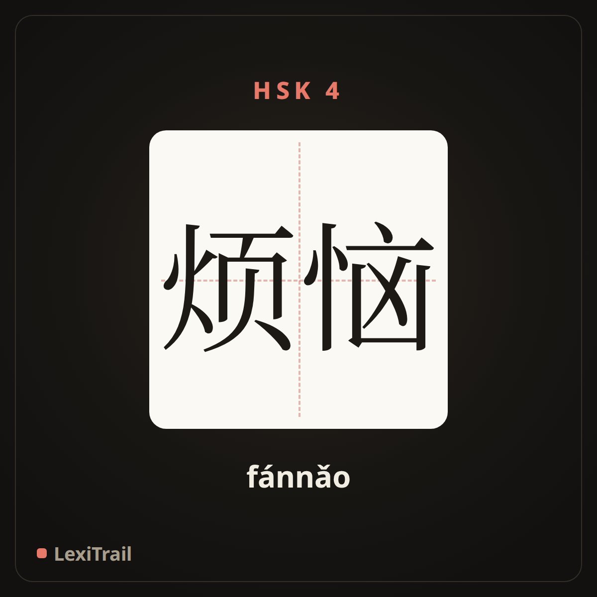 烦恼 — the Chinese character for annoyance (fánnǎo), stroke diagram