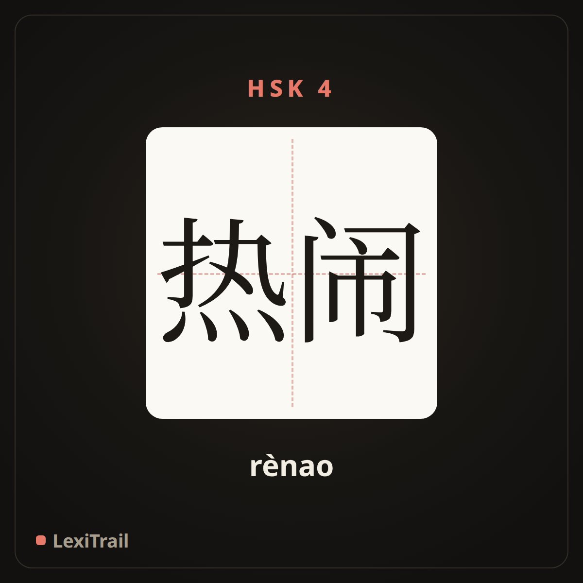 热闹 — the Chinese character for lively (rènao), stroke diagram