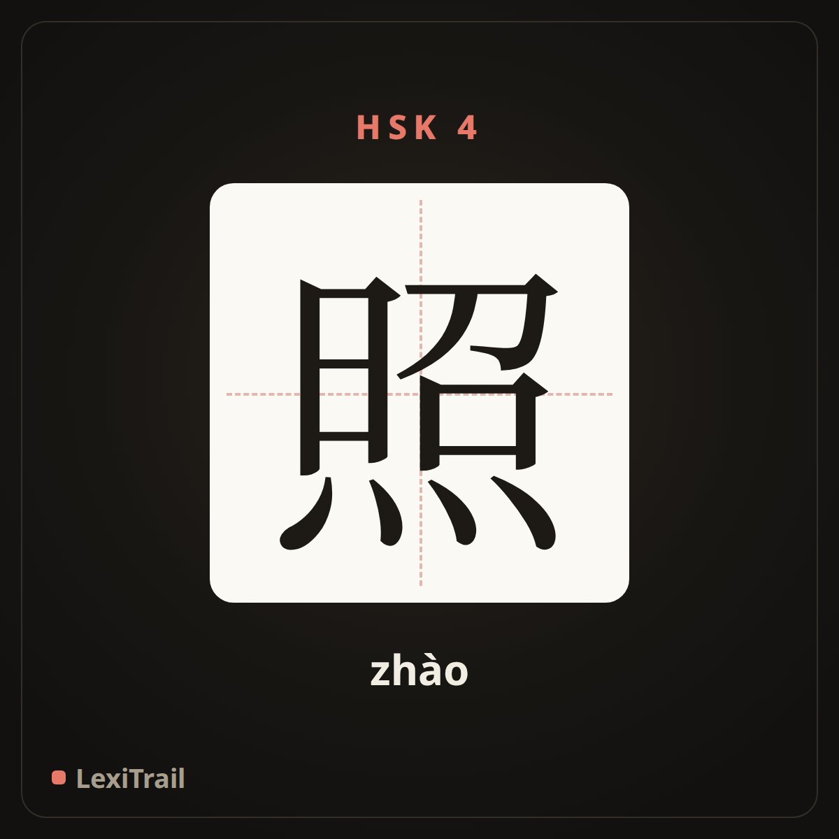 照 — the Chinese character for reflect (zhào), stroke diagram