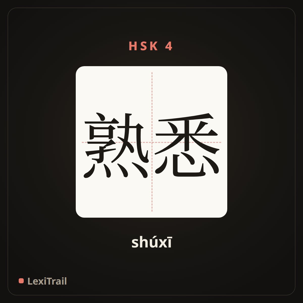 熟悉 — the Chinese character for be familiar with (shúxī), stroke diagram