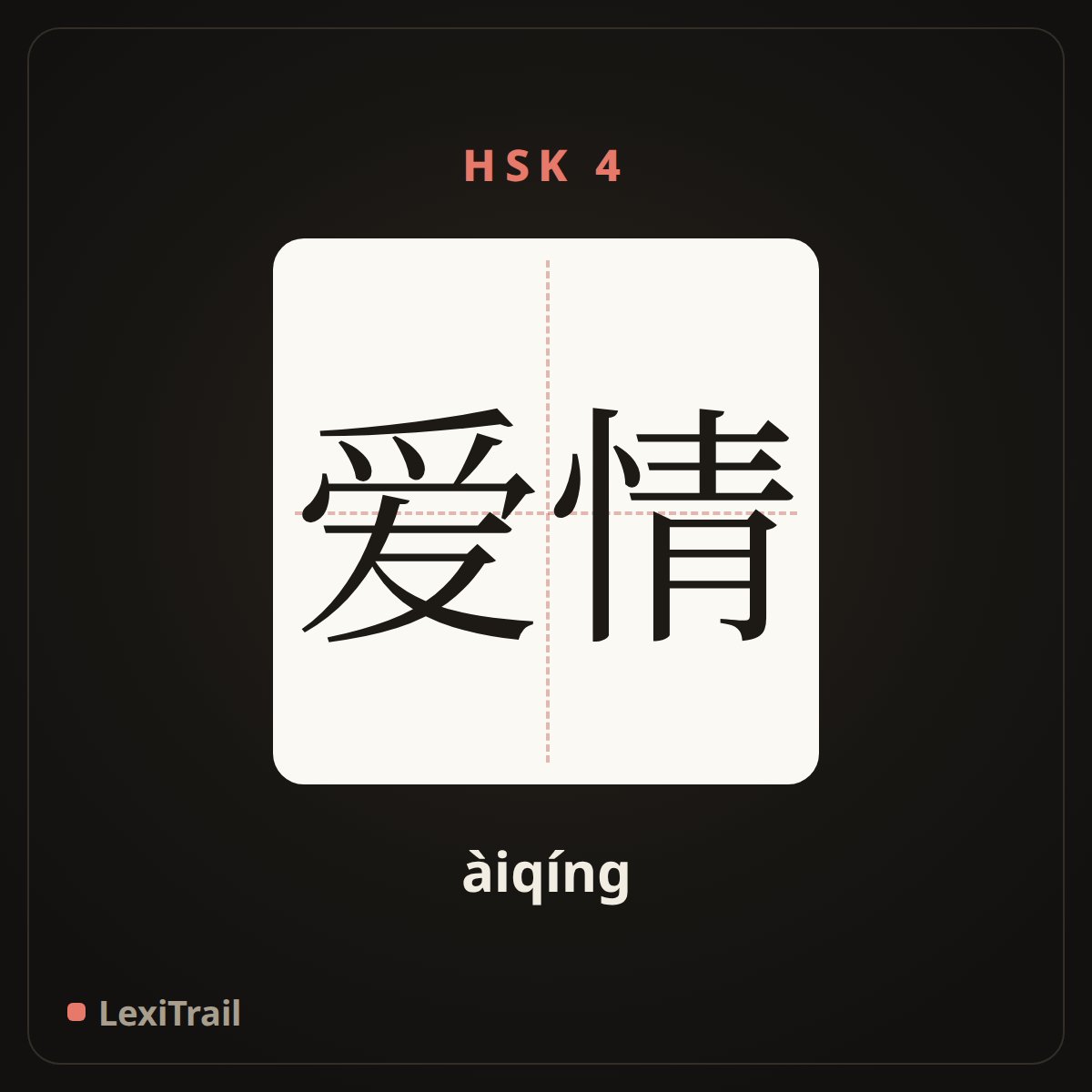 爱情 — the Chinese character for Love (àiqíng), stroke diagram