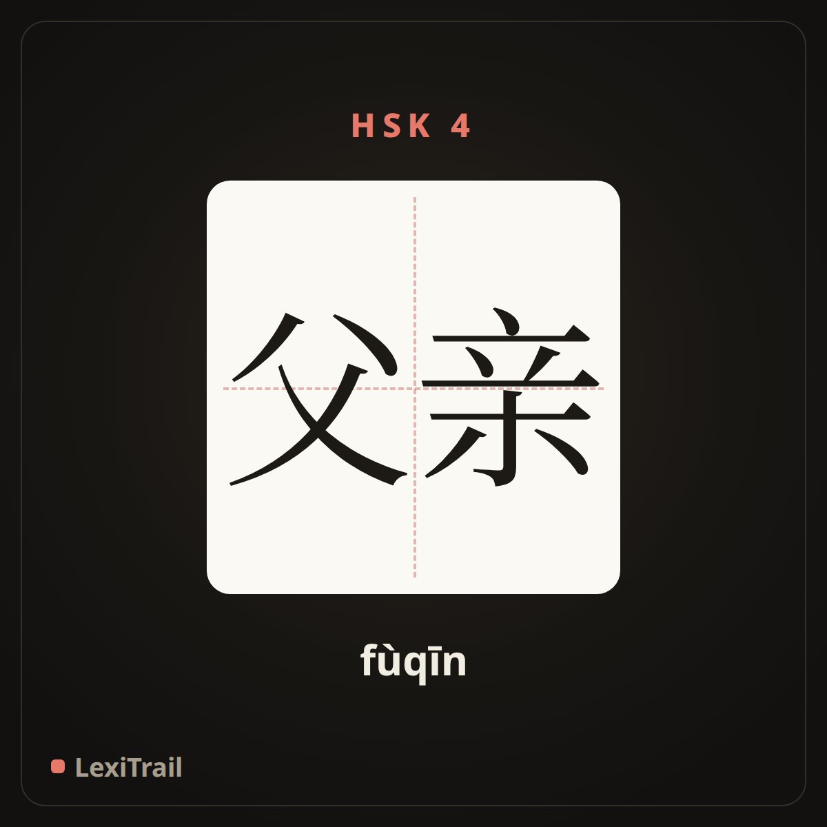 父亲 — the Chinese character for father (fùqīn), stroke diagram