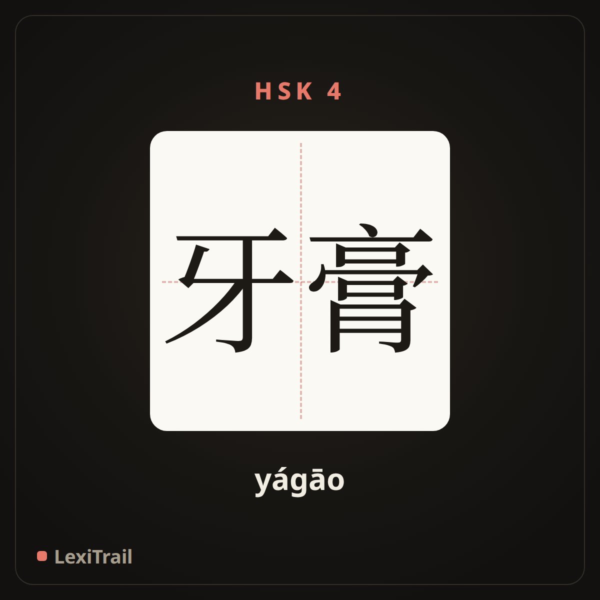 牙膏 — the Chinese character for toothpaste (yágāo), stroke diagram