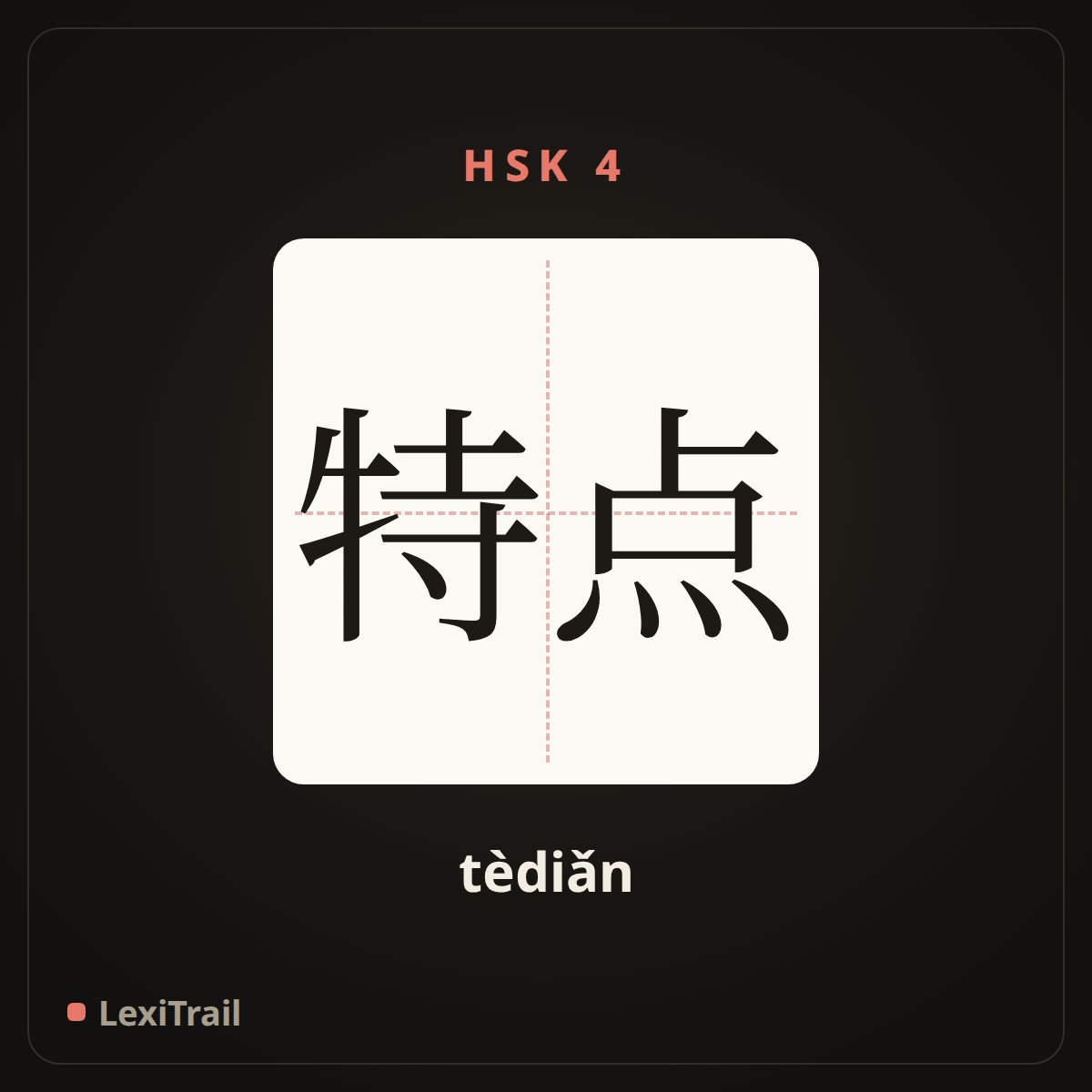 特点 — the Chinese character for Characteristic (tèdiǎn), stroke diagram