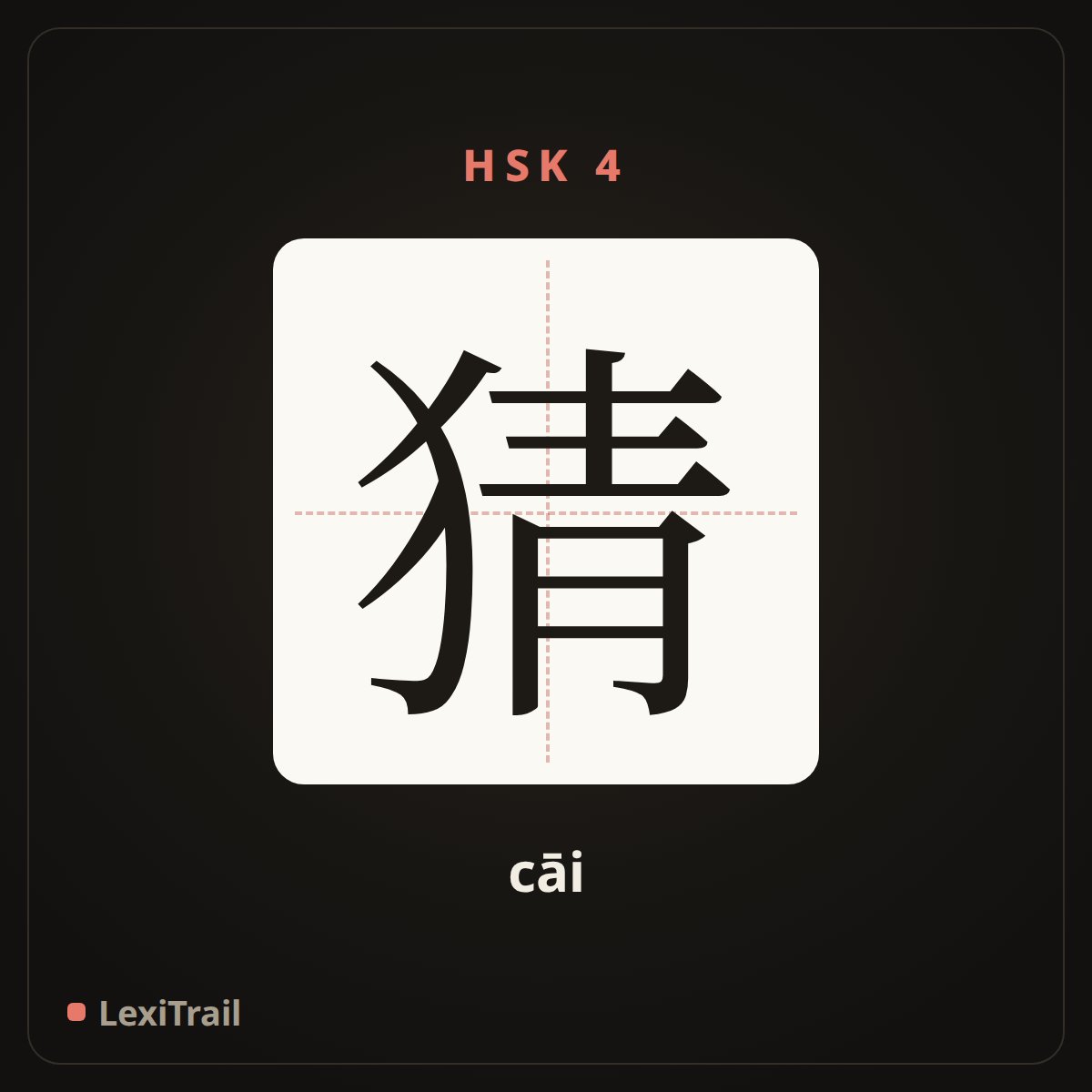 猜 — the Chinese character for guess (cāi), stroke diagram