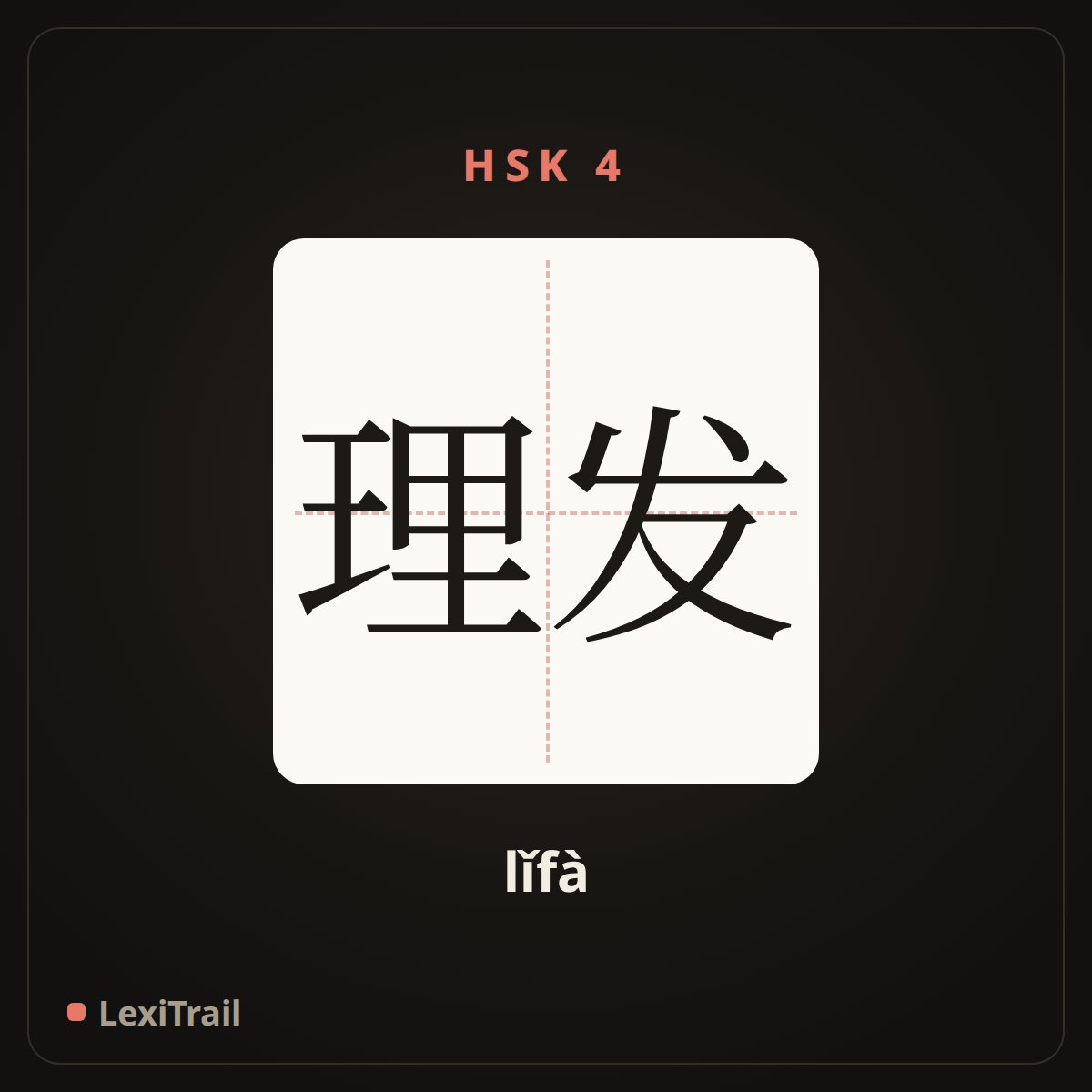 理发 — the Chinese character for Haircut (lǐfà), stroke diagram